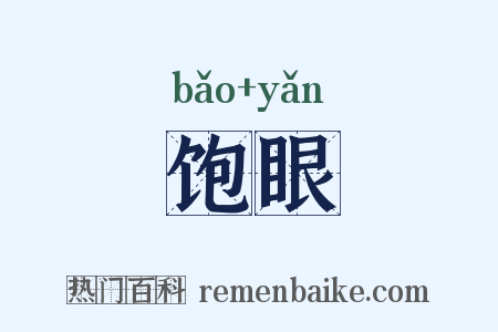 饱眼是什么意思的图片